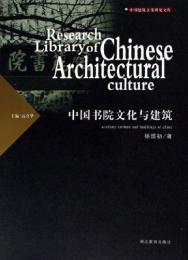 中国書院文化与建築（中国建築文化研究文庫）