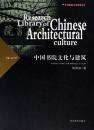 中国書院文化与建築（中国建築文化研究文庫）