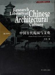 中国古代苑园与文化（中国建築文化研究文庫）