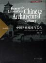 中国古代苑园与文化（中国建築文化研究文庫）
