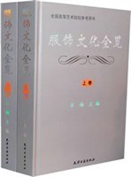 服飾文化全覧（上下冊）