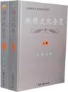 服飾文化全覧（上下冊）