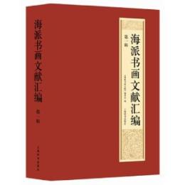 海派書画文献彙編　第一輯