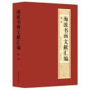 海派書画文献彙編　第一輯