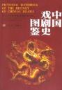 中国戯劇史図鑑