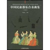 中国民族器楽合奏曲集（総譜）