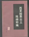 西夏陵墓出土残碑粹編