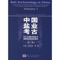 中国塩業考古　第1集：长江上游古代盐业与景观考古的初步研究