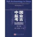 中国塩業考古 第1集:长江上游古代盐业与景观考古的初步研究