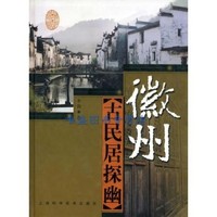 徽州古民居探幽