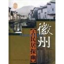 徽州古民居探幽