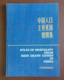 中国人口主要死因地图集
