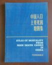 中国人口主要死因地图集