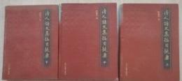 清人詩文集總目提要　上中下