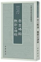 帝王略論 魏鄭公諫録（中国史学基本典籍叢刊 ）