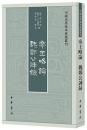 帝王略論 魏鄭公諫録（中国史学基本典籍叢刊 ）