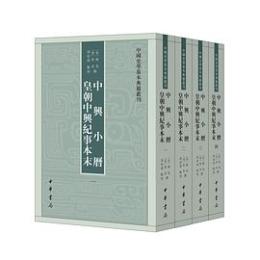 中興小歴 皇朝中興紀事本末（全4冊）中国史学基本典籍叢刊
