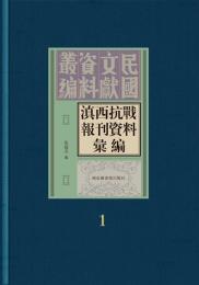 滇西抗戰報刊資料彙編（全8冊）民国文献資料叢編