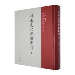 西南文化典籍叢刊（全38冊）