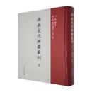 西南文化典籍叢刊（全38冊）