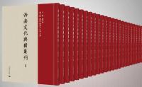 西南文化典籍叢刊（全38冊）