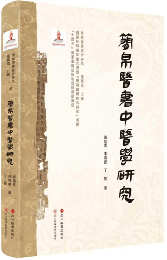 簡帛醫書綜合研究