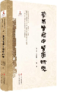 簡帛醫書綜合研究