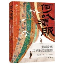 何以漢服　重新発現馬王堆漢墓服飾