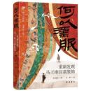 何以漢服　重新発現馬王堆漢墓服飾