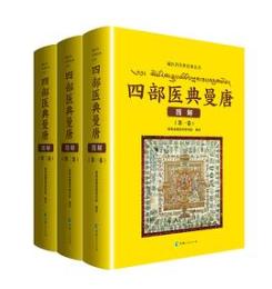 四部醫典曼唐圖解（全三冊) 藏醫藥傳世經典叢書