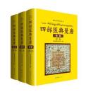 四部醫典曼唐圖解（全三冊) 藏醫藥傳世經典叢書