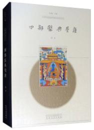 四部醫典曼唐：娘本（中國國家博物館館藏經典系列叢書）
