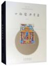 四部醫典曼唐：娘本（中國國家博物館館藏經典系列叢書）