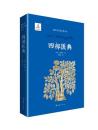 四部医典-蔵医葯伝世経典叢書