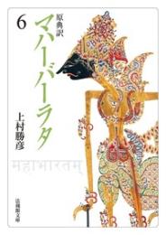 原典訳 マハーバーラタ【法蔵館文庫】 6 （文庫）