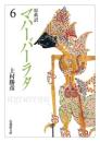 原典訳 マハーバーラタ【法蔵館文庫】 6 （文庫）