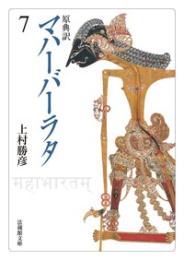 原典訳 マハーバーラタ【法蔵館文庫】 7 （文庫）