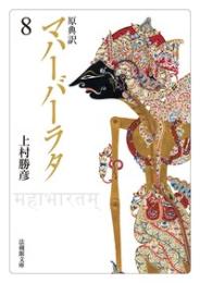 原典訳 マハーバーラタ【法蔵館文庫】 8 （文庫）