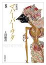 原典訳 マハーバーラタ【法蔵館文庫】 8 （文庫）