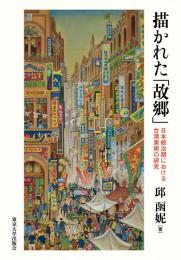 描かれた「故郷」　日本統治期における台湾美術の研究