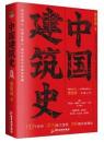 中国建築史