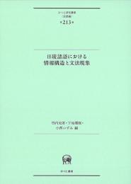 ひつじ研究叢書（言語編）　第213巻　日琉諸語における情報構造と文法現象