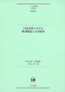ひつじ研究叢書（言語編）　第213巻　日琉諸語における情報構造と文法現象