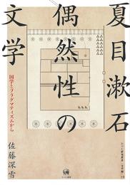 夏目漱石　偶然性の文学　国学とプラグマティズムから