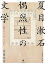 夏目漱石　偶然性の文学　国学とプラグマティズムから