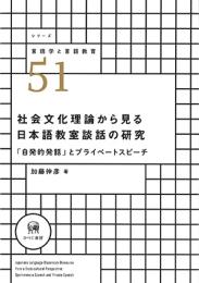 シリーズ言語学と言語教育　51　社会文化理論から見る日本語教室談話の研究　「自発的発話」とプライベートスピーチ