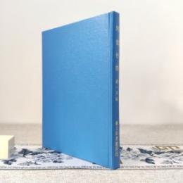 帛書竹簡