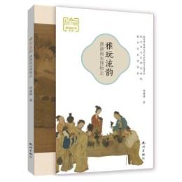 雅玩流韻-潢潢南宋博物志　“細説杭州・宋韻”叢書