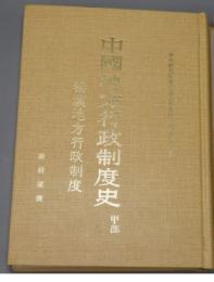 中國地方行政制度史·甲部（秦漢地方行政制度）中央研究院歷史語言研究所專刊之四十五A