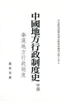 中國地方行政制度史·甲部（秦漢地方行政制度）中央研究院歷史語言研究所專刊之四十五A